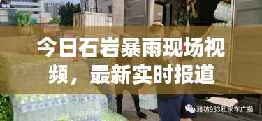 今日石岩暴雨现场视频,最新实时报道