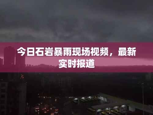 今日石岩暴雨现场视频,最新实时报道