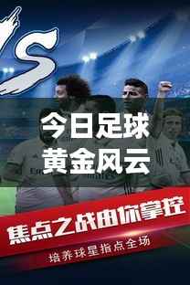 今日足球黄金风云动态,最新消息一网打尽!