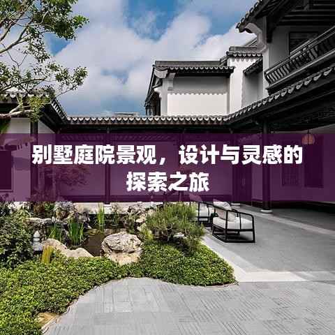 别墅庭院景观,设计与灵感的探索之旅