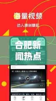 合肥新闻热点聚焦，最新头条看点大揭秘！