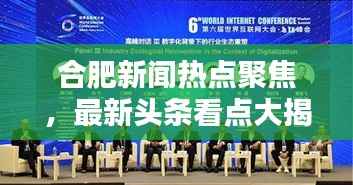 合肥新闻热点聚焦,最新头条看点大揭秘!