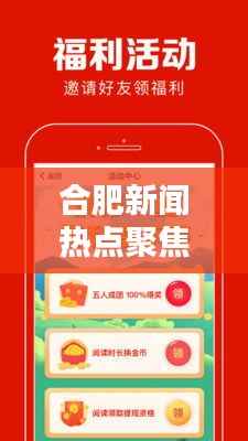 合肥新闻热点聚焦,最新头条看点大揭秘!