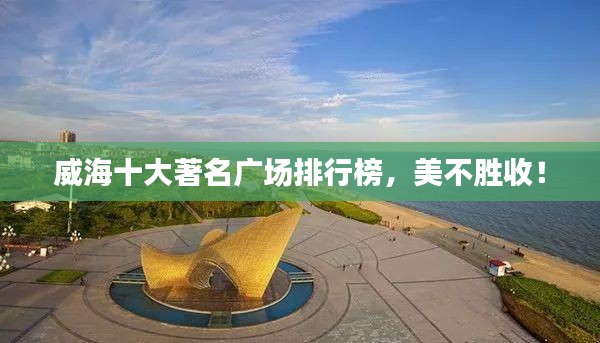 威海十大著名广场排行榜,美不胜收!