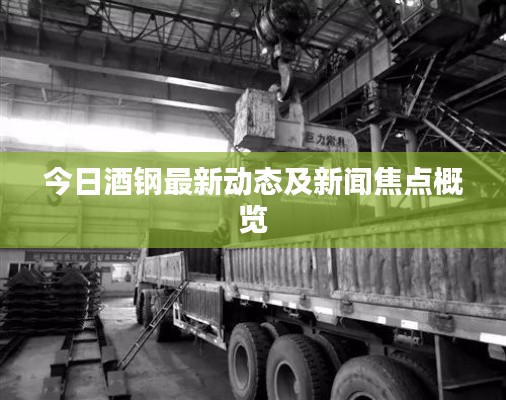 今日酒钢最新动态及新闻焦点概览