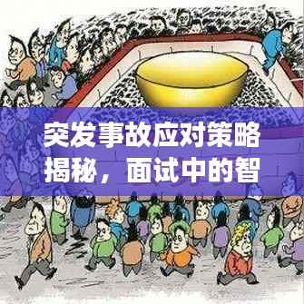 突发事故应对策略揭秘,面试中的智慧应对之道
