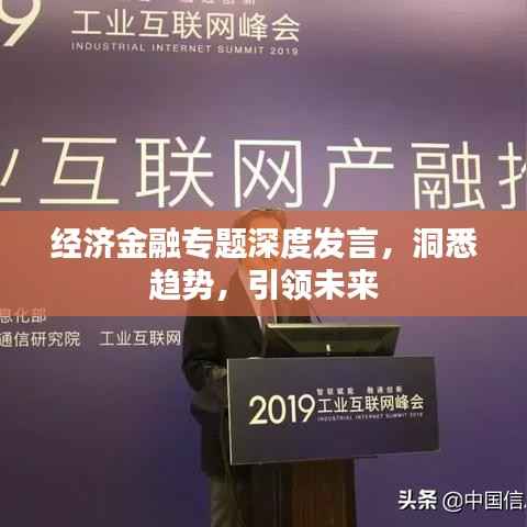 经济金融专题深度发言,洞悉趋势,引领未来