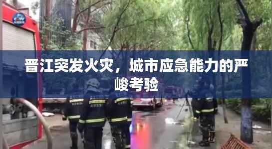 晋江突发火灾，城市应急能力的严峻考验