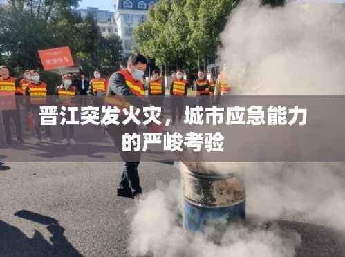 晋江突发火灾,城市应急能力的严峻考验