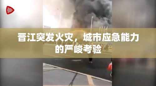 晋江突发火灾,城市应急能力的严峻考验