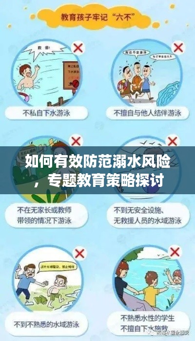 如何有效防范溺水风险,专题教育策略探讨