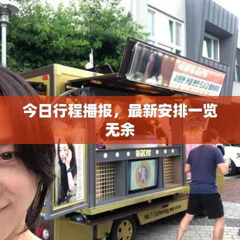 今日行程播报,最新安排一览无余
