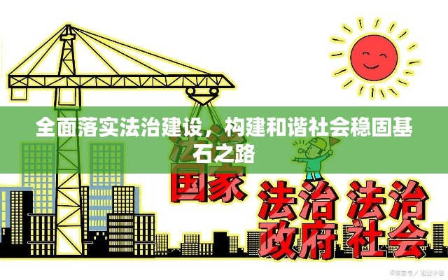 全面落实法治建设，构建和谐社会稳固基石之路