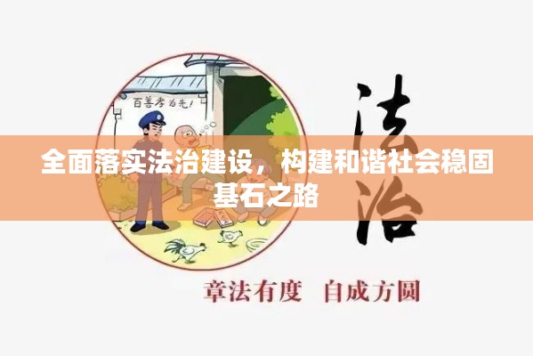 全面落实法治建设,构建和谐社会稳固基石之路