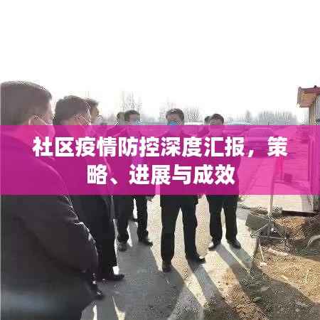 社区疫情防控深度汇报,策略、进展与成效