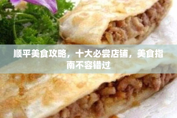顺平美食攻略,十大必尝店铺,美食指南不容错过