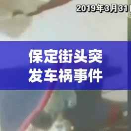 保定街头突发车祸事件,惊险瞬间不容错过
