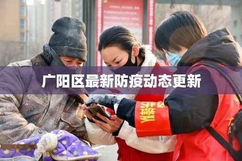 广阳区最新防疫动态更新