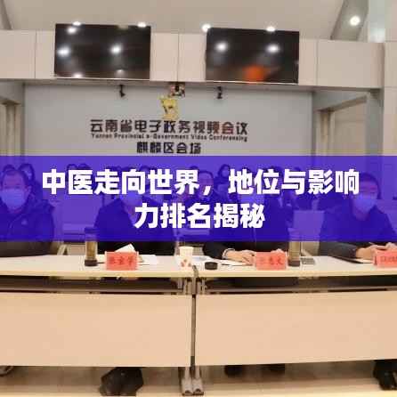 中医走向世界,地位与影响力排名揭秘