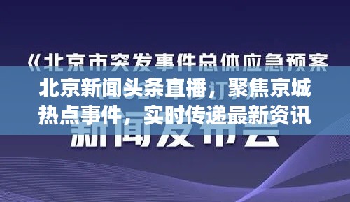 北京新闻头条直播，聚焦京城热点事件，实时传递最新资讯