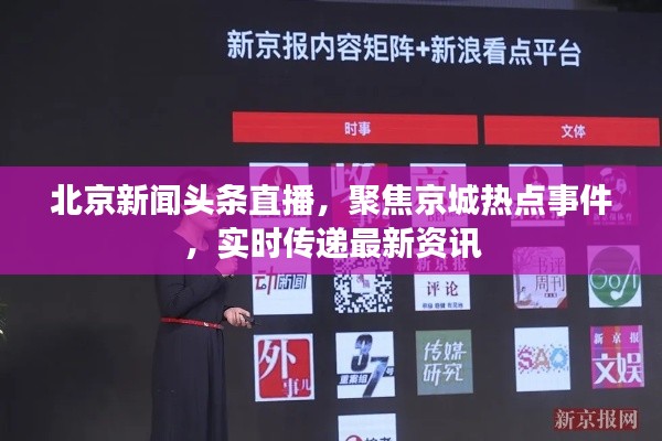 北京新闻头条直播,聚焦京城热点事件,实时传递最新资讯
