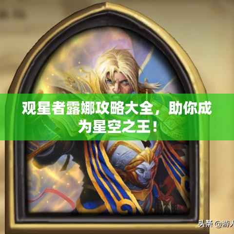 观星者露娜攻略大全,助你成为星空之王!