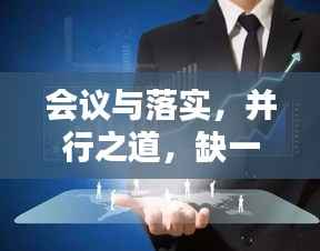 会议与落实,并行之道,缺一不可的策略选择