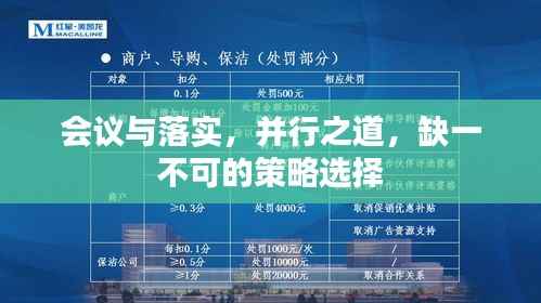 会议与落实,并行之道,缺一不可的策略选择