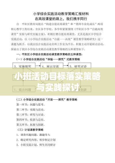 小班活动目标落实策略与实践探讨