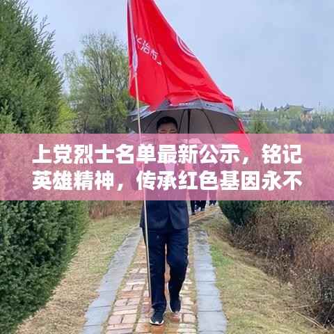 上党烈士名单最新公示，铭记英雄精神，传承红色基因永不忘却