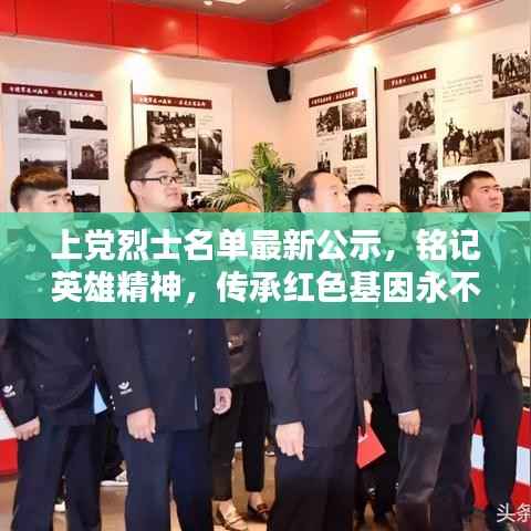 上党烈士名单最新公示,铭记英雄精神,传承红色基因永不忘却