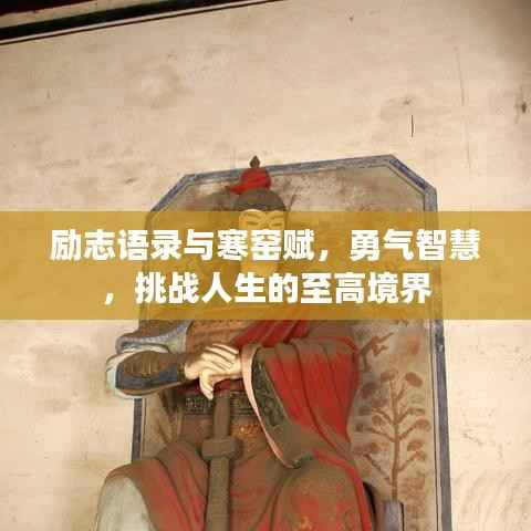 励志语录与寒窑赋,勇气智慧,挑战人生的至高境界