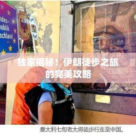 独家揭秘!伊朗徒步之旅的完美攻略