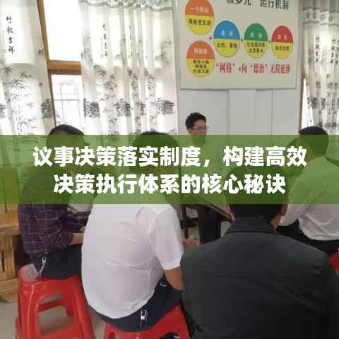 议事决策落实制度，构建高效决策执行体系的核心秘诀