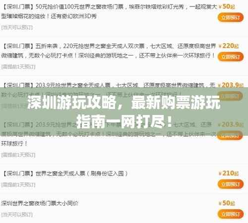 深圳游玩攻略,最新购票游玩指南一网打尽!
