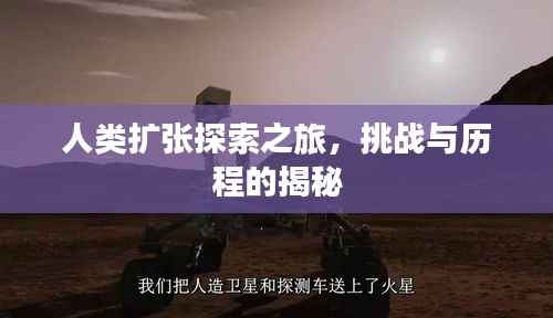 人类扩张探索之旅,挑战与历程的揭秘