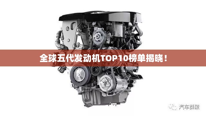 全球五代发动机TOP10榜单揭晓!