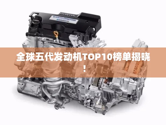 全球五代发动机TOP10榜单揭晓!
