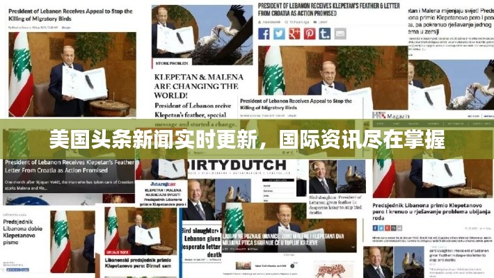 美国头条新闻实时更新,国际资讯尽在掌握