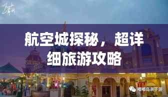 航空城探秘,超详细旅游攻略