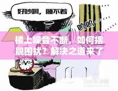 楼上噪音不断,如何摆脱困扰?解决之道来了!