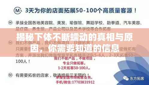 揭秘下体不断蠕动的真相与原因,你需要知道的信息