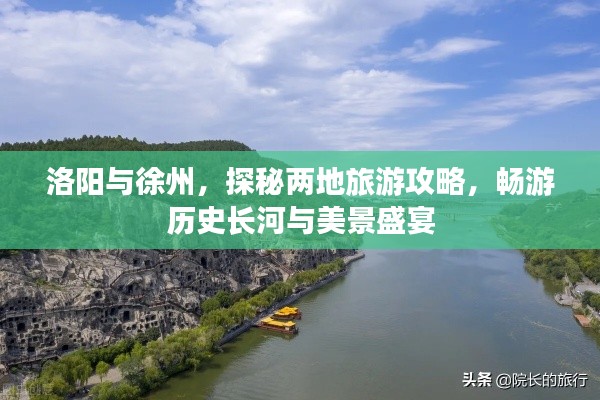 洛阳与徐州,探秘两地旅游攻略,畅游历史长河与美景盛宴
