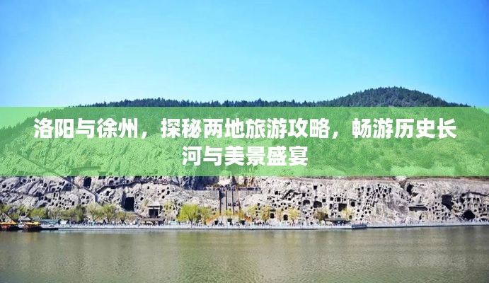 洛阳与徐州,探秘两地旅游攻略,畅游历史长河与美景盛宴