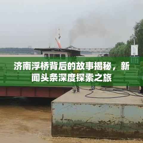 济南浮桥背后的故事揭秘，新闻头条深度探索之旅