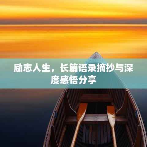 励志人生,长篇语录摘抄与深度感悟分享