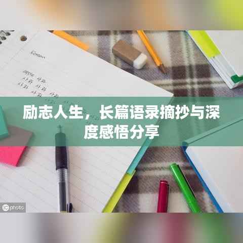 励志人生,长篇语录摘抄与深度感悟分享