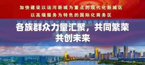 各族群众力量汇聚,共同繁荣共创未来