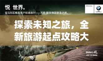 探索未知之旅,全新旅游起点攻略大揭秘!