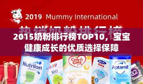 2015奶粉排行榜TOP10,宝宝健康成长的优质选择保障